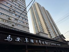-清真·马安军辣子牛肉面