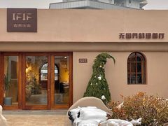-IFIF 如果花園(宽厚里店)