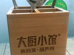 -大厨小馆(华阳城店)