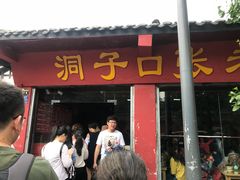 -洞子口张老二凉粉(文殊院店)