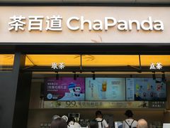 -茶百道(春熙路银石广场店)