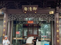 -御清斋总店(天一街店)