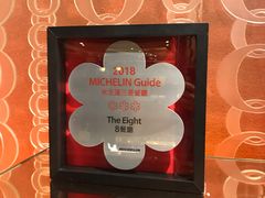 -8餐厅(新葡京酒店)