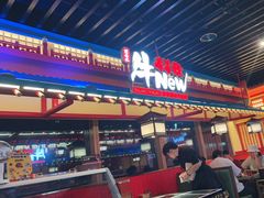 -牛New寿喜烧(金鹰世界店)