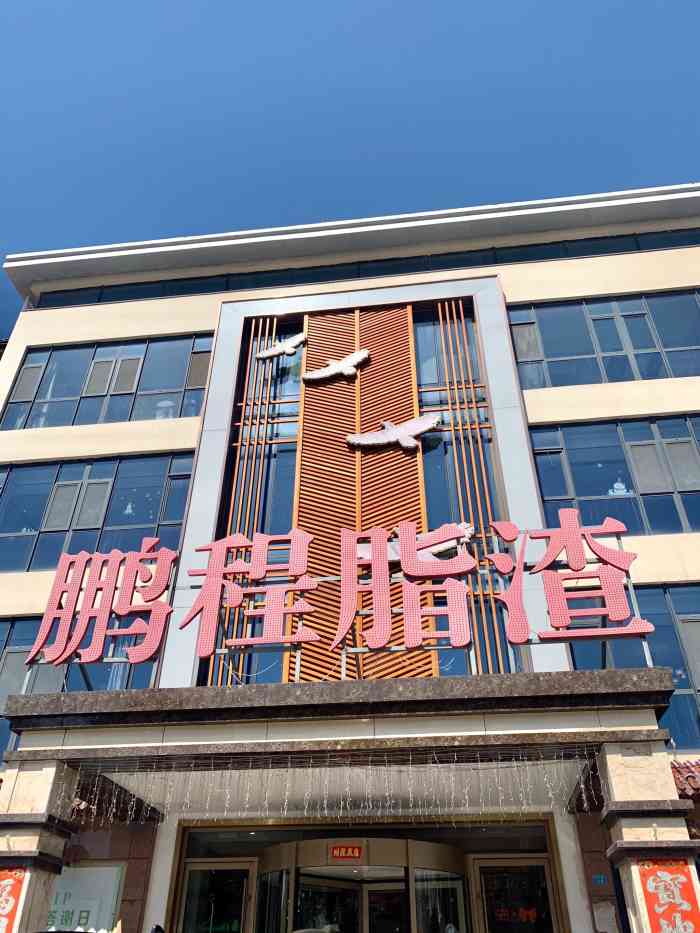 鹏程脂渣店富裕路店