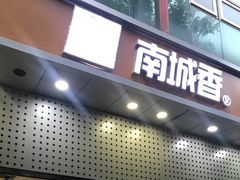 -南城香(欧陆经典万兴苑店)