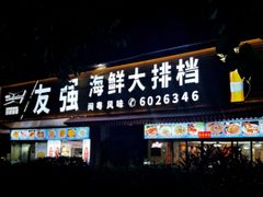 -友强·23年特色海鲜大排档(厦门店)