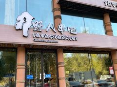 -野人部落(沈阳一店)
