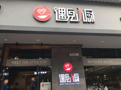 门面-遇见小厨·北京烤鸭·江湖菜·川菜(广福桥店)
