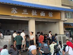 -苏三拉面馆