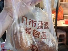 -惠源面包店(开禾路店)
