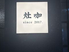-灶咖KITCHEN