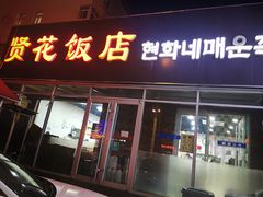 门面-贤花饭店(城阳店)