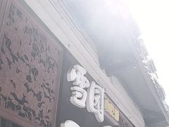 -雪园小吃部(天桥商场店)