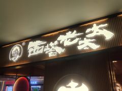 -西塔老太太泥炉烤肉(济南首店)