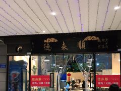 门面-德来順老北京 涮羊肉 烤羊排(大学城店)