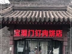 门面-宝瑞门钉肉饼店