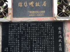 -徐悲鸿故居