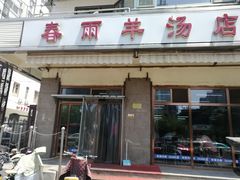 门面-春雨羊汤店(广开四马路总店)