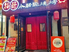 -福苗小骆驼烧烤(凤八店)