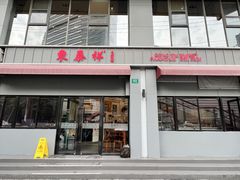 店面环境-东泰祥生煎馆(长宁路店)