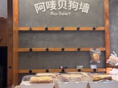 -Max Bakery 阿唛手作