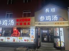 -长顺参鸡汤店(西塔总店)