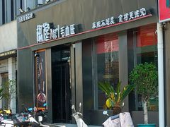 -椒馋小馆(绿源路店)