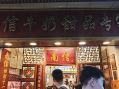 -南信牛奶甜品专家