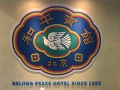 -和平宾馆(王府井店)