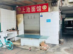 -上池面馆(上池正街39号院店)