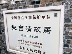 -朱自清故居