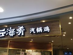 门面-云海肴·汽锅鸡·云南菜(广安门天虹店)