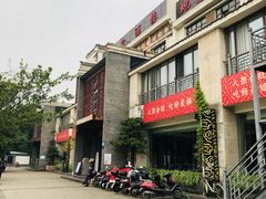 门面-樽宴酒楼·地道川菜·品质宴请