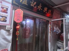 -卢记永兴德