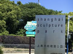 -上海月湖雕塑公园