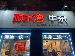 门面-顺水湾·牛肉牛杂火锅(驾鹤店)