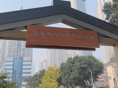 -重庆十八梯传统风貌区