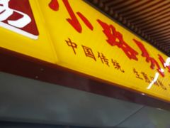 门面-小路易生煎馆(前进五路店)