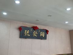 -同发号饭庄(复兴路店)