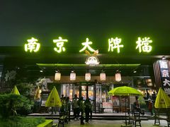 -南京大牌档(中山陵店)