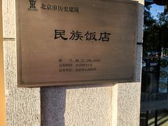 -北京民族饭店
