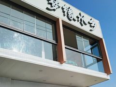 -梦缘水乡·湖景餐厅