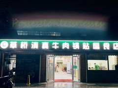 -草桥清真牛肉锅贴扁食店