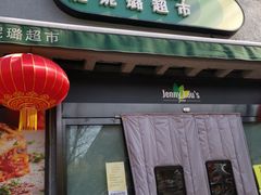 -婕妮璐超市 Jenny Lou’s Shop(三里屯店)