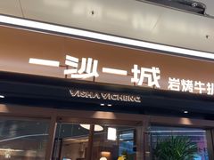 -一沙一城·岩烤牛扒(深圳首店)