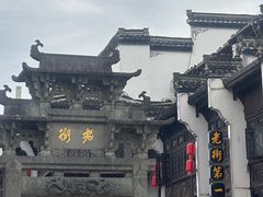 -屯溪老街