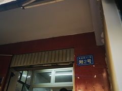 门面-无名饺子店