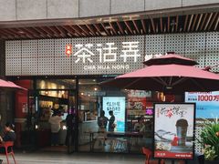 -茶话弄(中贸广场店)