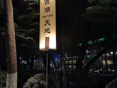 -西湖天地
